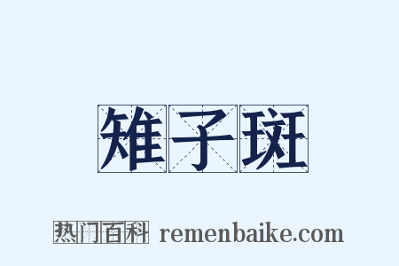 雉子斑是什么意思的图片